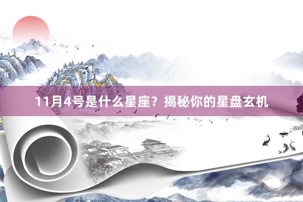11月4号是什么星座？揭秘你的星盘玄机